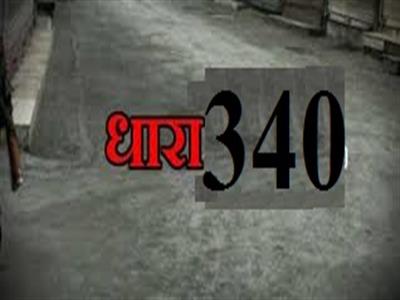 धारा 340 : tpsgnews.com